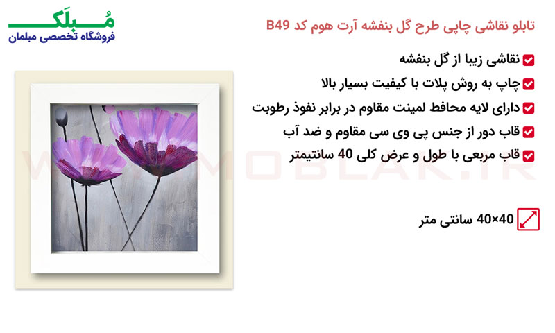 مشخصات تابلو نقاشی چاپی طرح گل بنفشه آرت هوم کد B49
